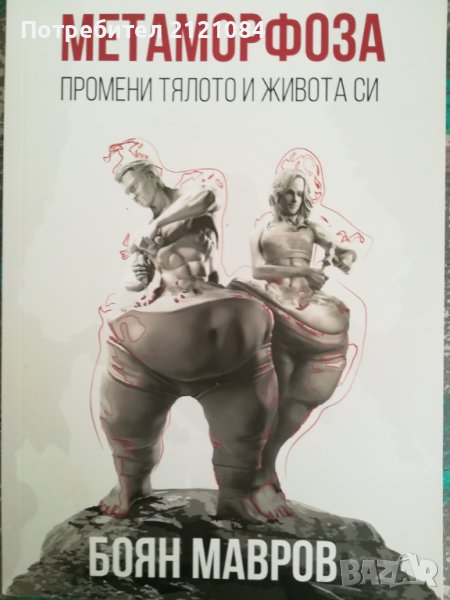 Метаморфоза - промени тялото и живота си / Боян Мавров, снимка 1