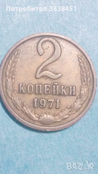 2 копейки 1971 года Русия, снимка 1