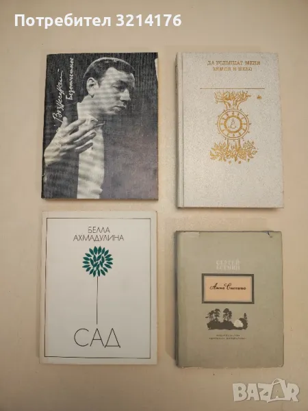 Безотчетное - Андрей Вознесенский, снимка 1