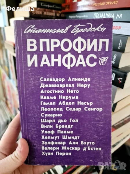 В профил и анфас - Станислав Бродски, снимка 1