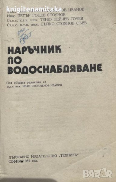 Наръчник по водоснабдяване - Иван Иванов, Петър Стоянов, Теню Гочев, Съйко Съев, снимка 1