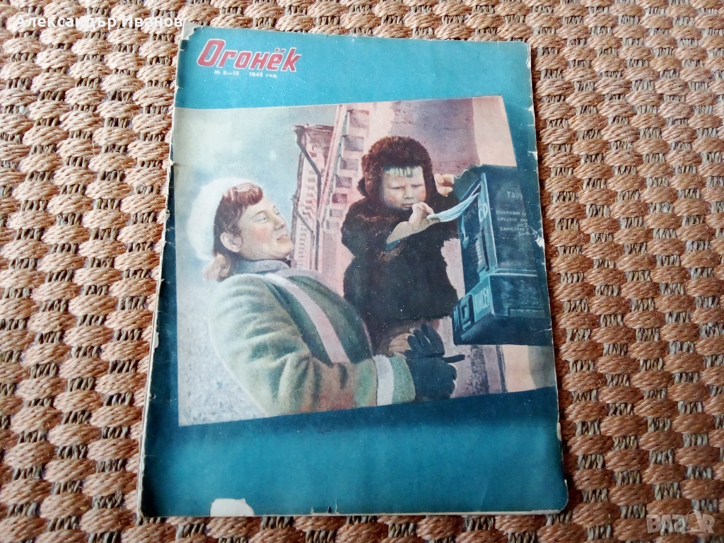 Списание "ОГОНЕК" 1945 г., снимка 1