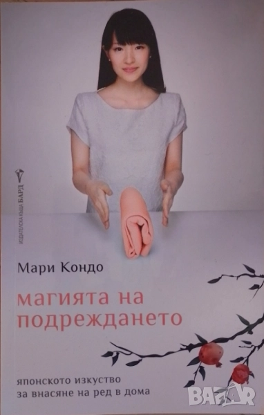 Магията на подреждането - Мари Кондо, снимка 1