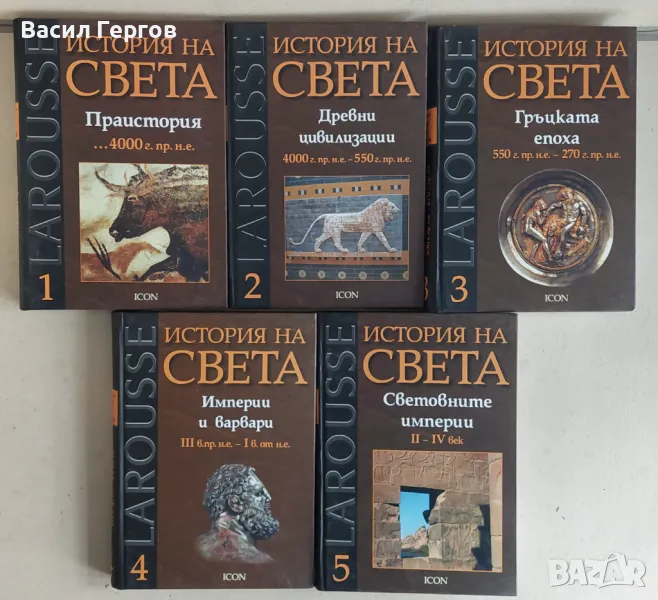 История на света  LAROUSSE том 1-5, снимка 1