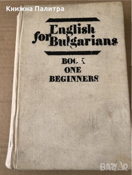 Английски език за Българи. Част 1: Начинаещи , снимка 1