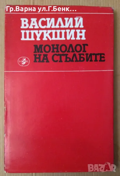 Монолог на стълбите  Василий Шукшин 11лв, снимка 1