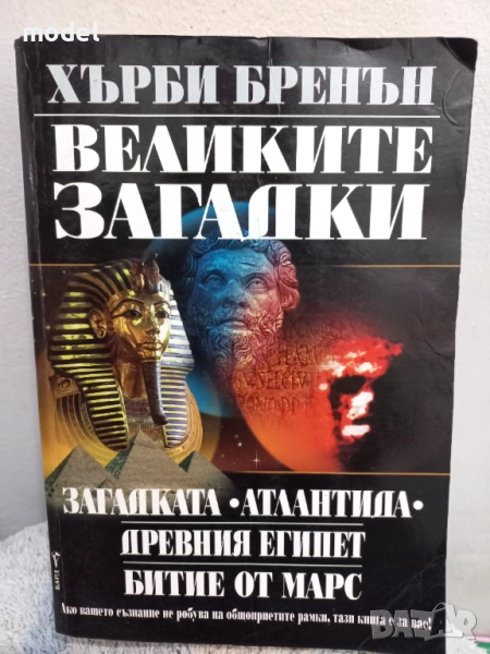 Великите загадки - Хърби Бренан, снимка 1