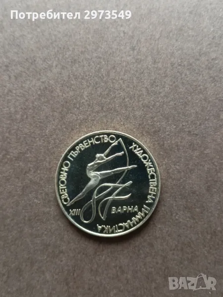 2 лева 1987 Световно худ.гимнастика Варна, снимка 1