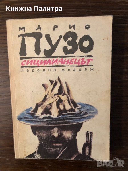 Сицилианецът Марио Пузо, снимка 1