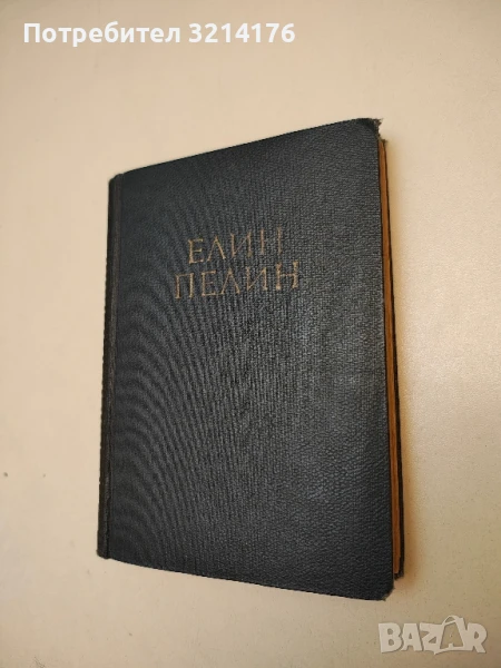 Събрани съчинения. Том 2 - Елин Пелин, снимка 1