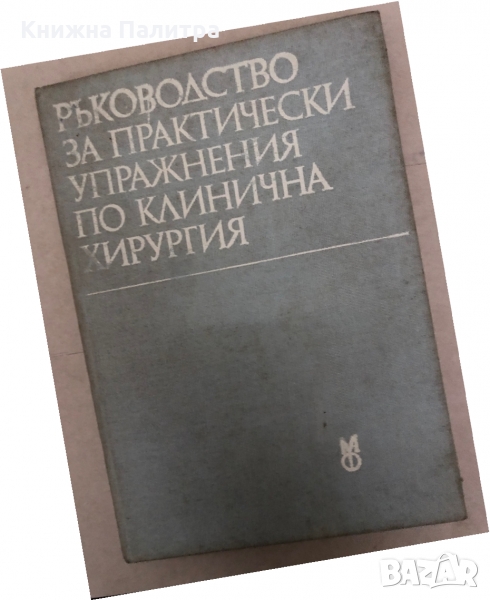 Ръководство за практически упражнения по клинична хирургия, снимка 1