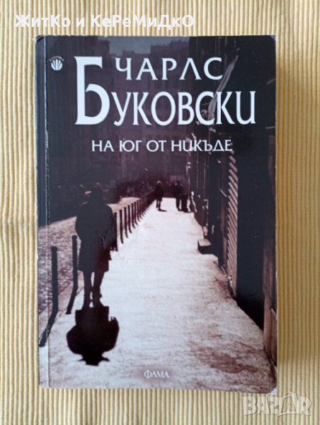 Чарлс Буковски - На юг от никъде, снимка 1