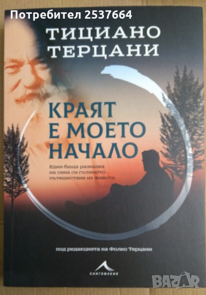 Краят е моето начало  Тициано Терцани, снимка 1