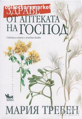 Здраве от аптеката на Господ, снимка 1