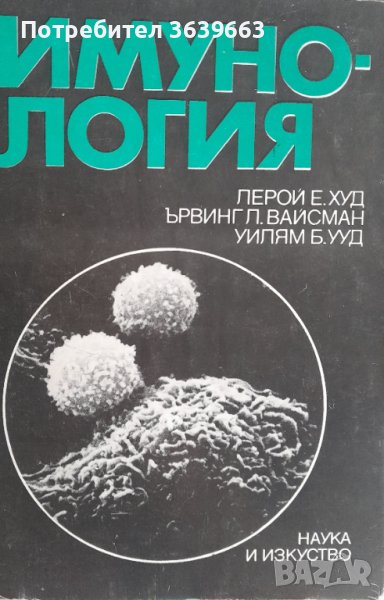 Имунология изд Наука и изкуство 1985г., снимка 1