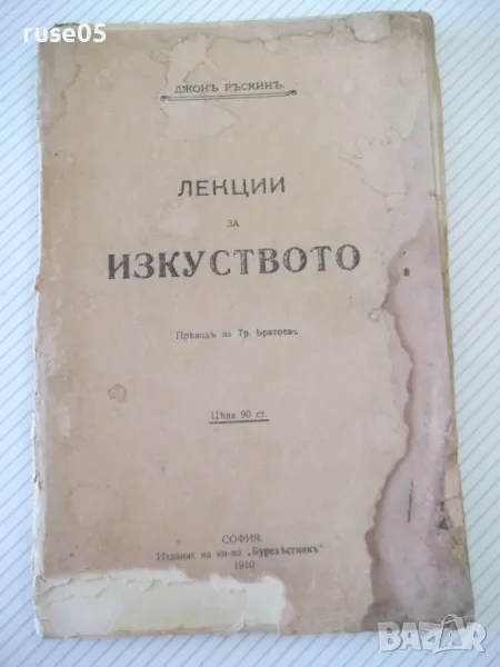 Книга "Лекции за изкуството - Джонъ Ръскинъ" - 60 стр., снимка 1