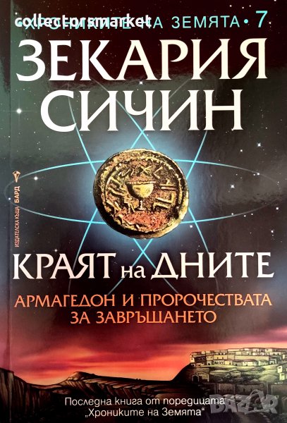 Краят на дните + книга ПОДАРЪК, снимка 1