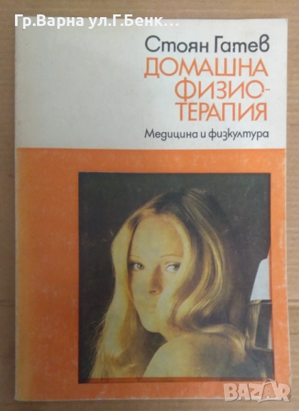 Домашна физиотерапия  Стоян Гатев 7лв, снимка 1