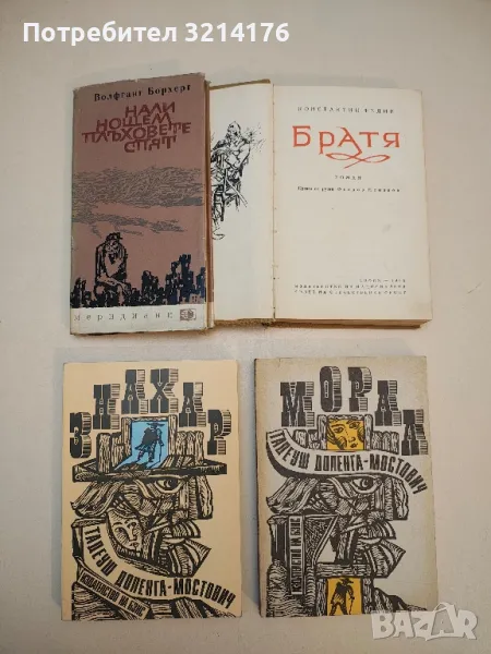 Знахар / Морал - Тадеуш Доленга-Мостович, снимка 1