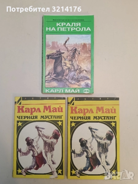 Черният мустанг - Карл Май, снимка 1