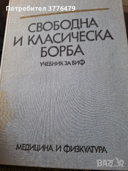 Свободна и класическа борба  ,учебник за ВИФ, снимка 1