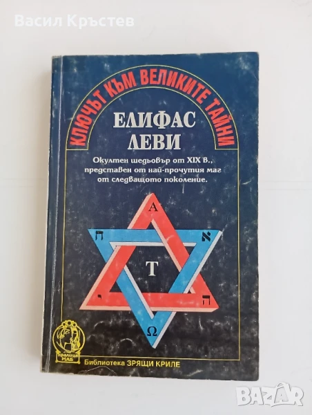Книги - 7бр , Ключът към великите тайни, Кръстът на посветения, Бог и Сатана, Махалото и др. , снимка 1