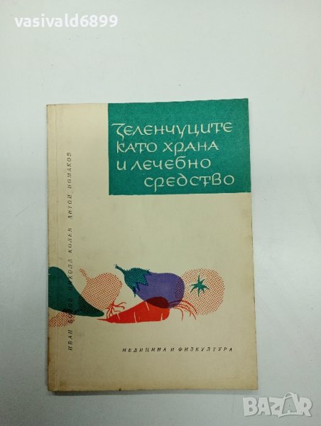 "Зеленчуците като храна и лечебно средство", снимка 1