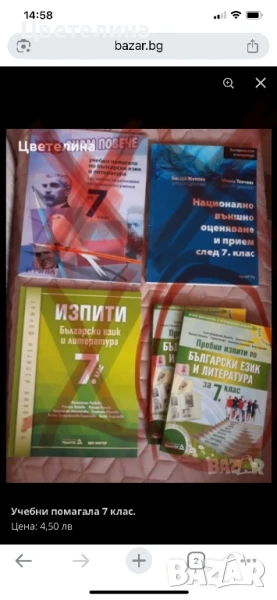 Учебни помагала  7 клас., снимка 1