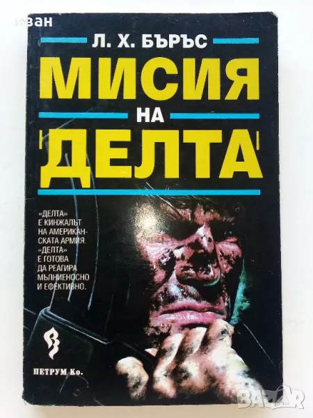 Мисия на "Делта" - Л.Х.Бъръс - 1993г., снимка 1