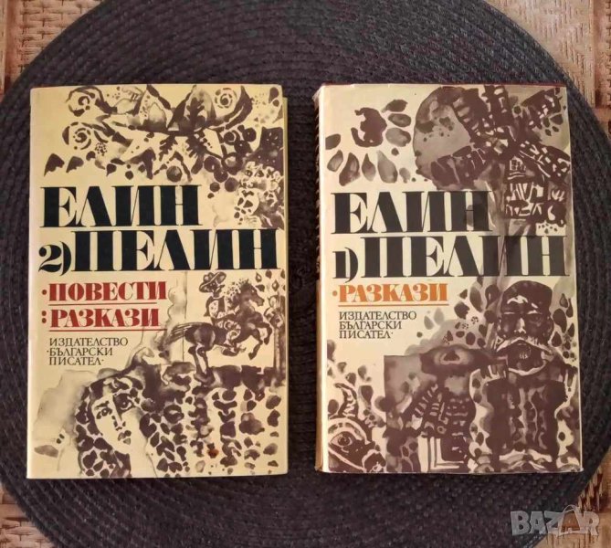Елин Пелин  - том 1 разкази и том 2 повести и разкази, снимка 1