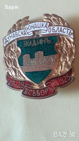 Царски значка,знак Видинь-Дунавска Юнашка Область, снимка 1