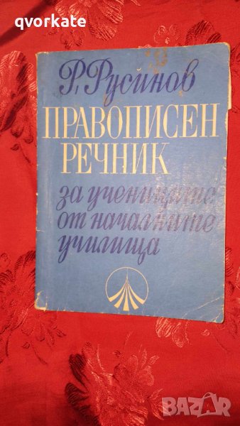 Правописен речник за учениците от началните училища-Р.Русинов, снимка 1