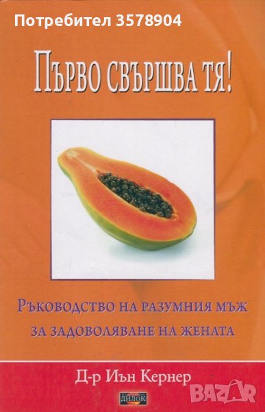 Първо свършва тя! , снимка 1