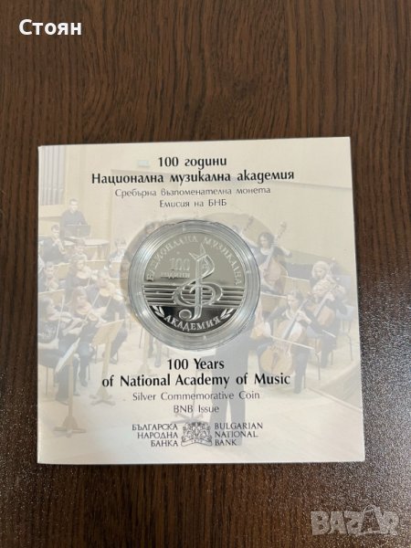 100 години Национална Музикална Академия, снимка 1