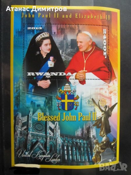 Чист блок Кралица Елизабет II и Папа Йоан Павел II 2013 от Руанда , снимка 1