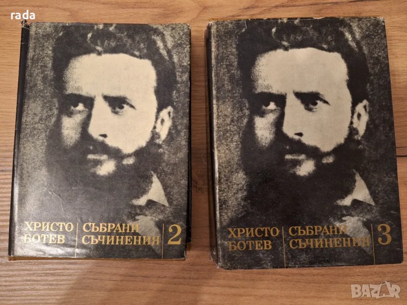 Христо Ботев,  събрани съчинения,  том 2 и 3, снимка 1