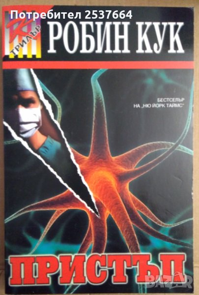 Пристъп  Робин Кук, снимка 1