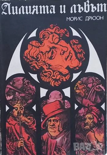 Лилията и лъвът Морис Дрюон, снимка 1