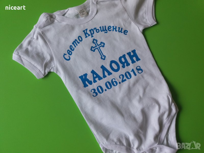 Боди с надпис за Свето Кръщение, снимка 1