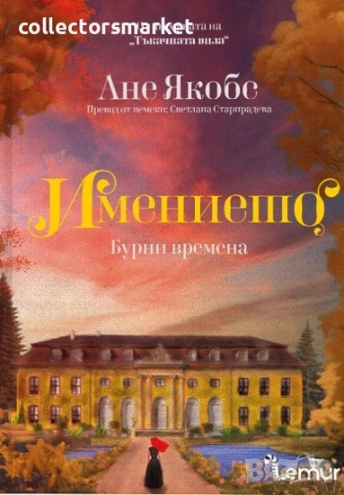 Имението. Книга 2: Бурни времена, снимка 1