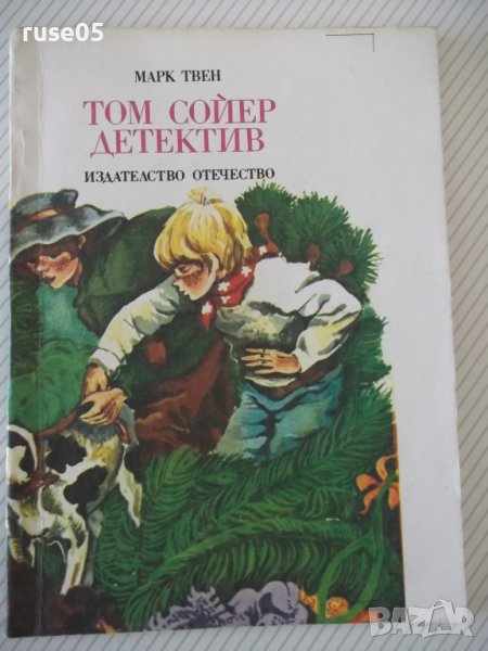 Книга "Том Сойер дедектив - Марк Твен" - 64 стр., снимка 1
