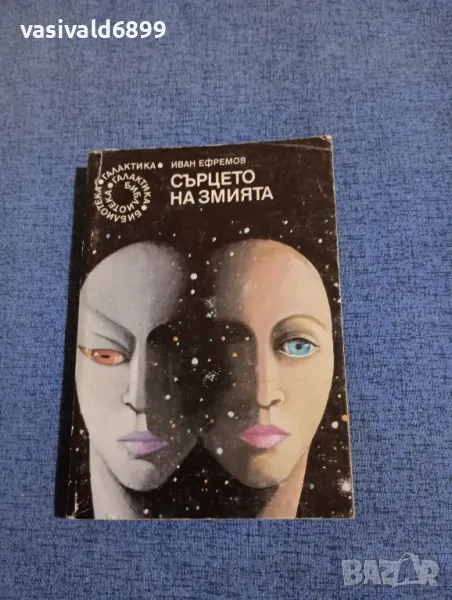 Иван Ефремов - Сърцето на змията , снимка 1