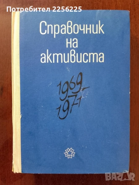 Справочник на активиста, снимка 1
