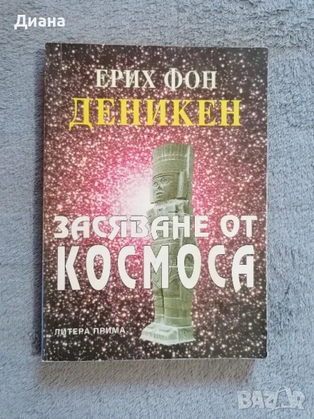 Засяване от Космоса - Ерих Фон Деникен , снимка 1