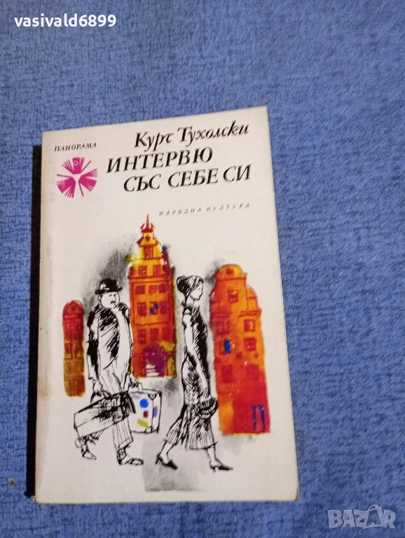 Курт Тухолски - Интервю със себе си , снимка 1
