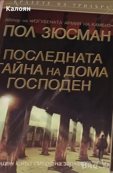 Пол Зюсман - Последната тайна на дома Господен (2005), снимка 1