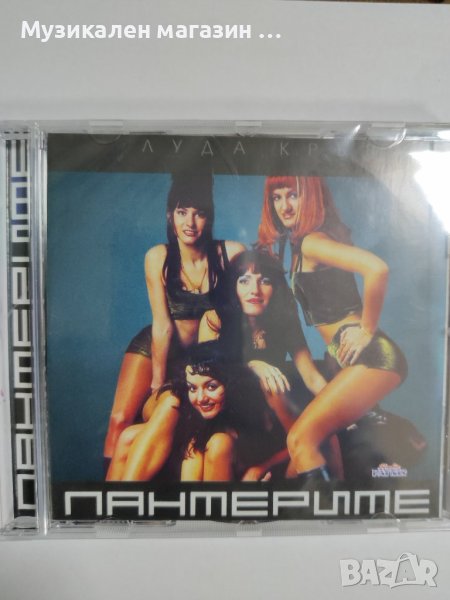 Пантерите-Луда кръв, снимка 1