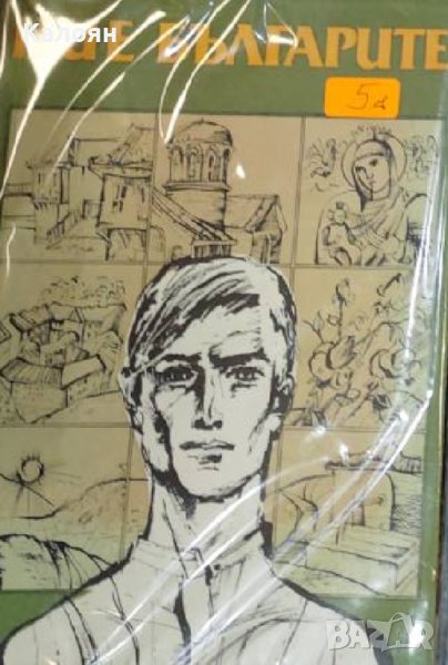 Ние българите (1988), снимка 1