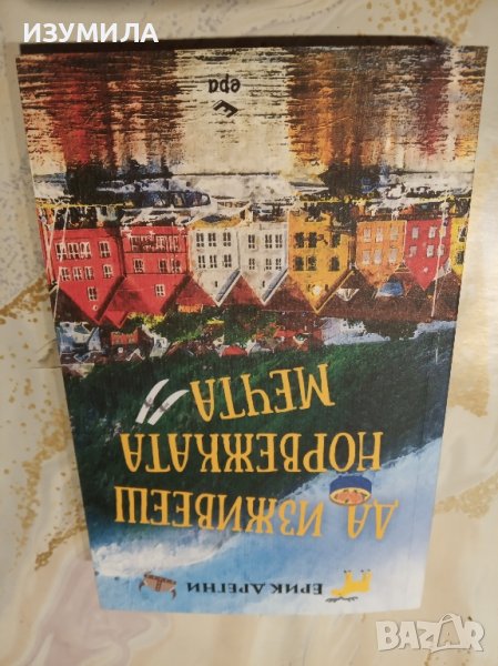 "Да изживееш норвежката мечта" - Ерик Дрегни, снимка 1