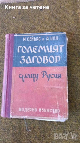 Големият заговор срещу Русия  AвторМайкъл Сейърс, Албърт Кан, снимка 1